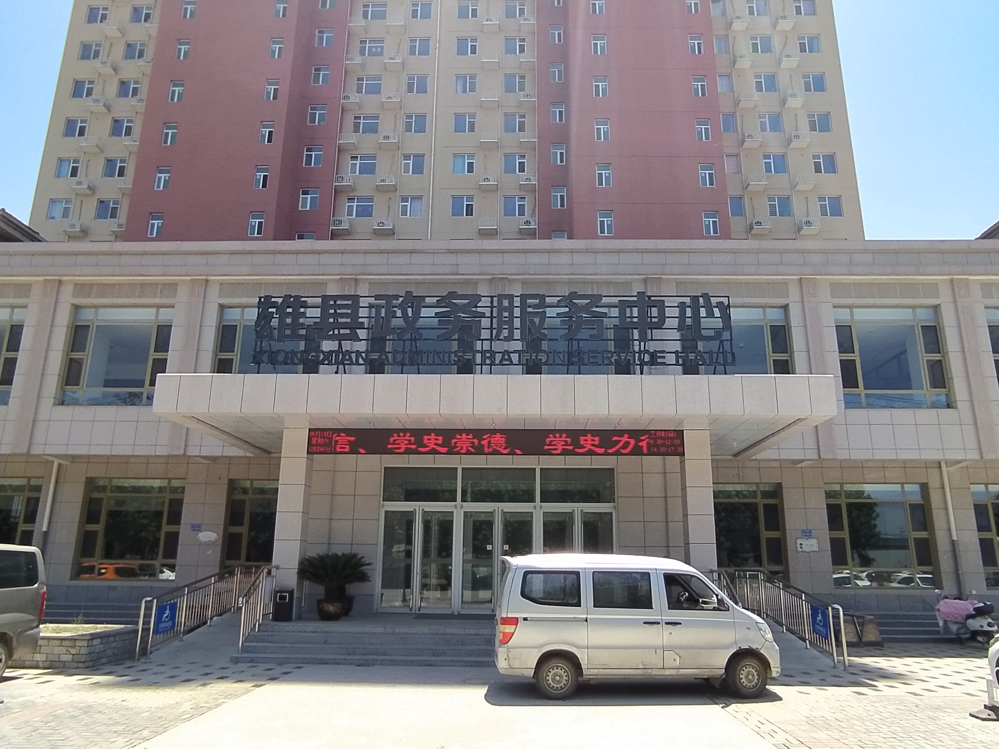 雄安新區(qū)雄縣行政務服務中心